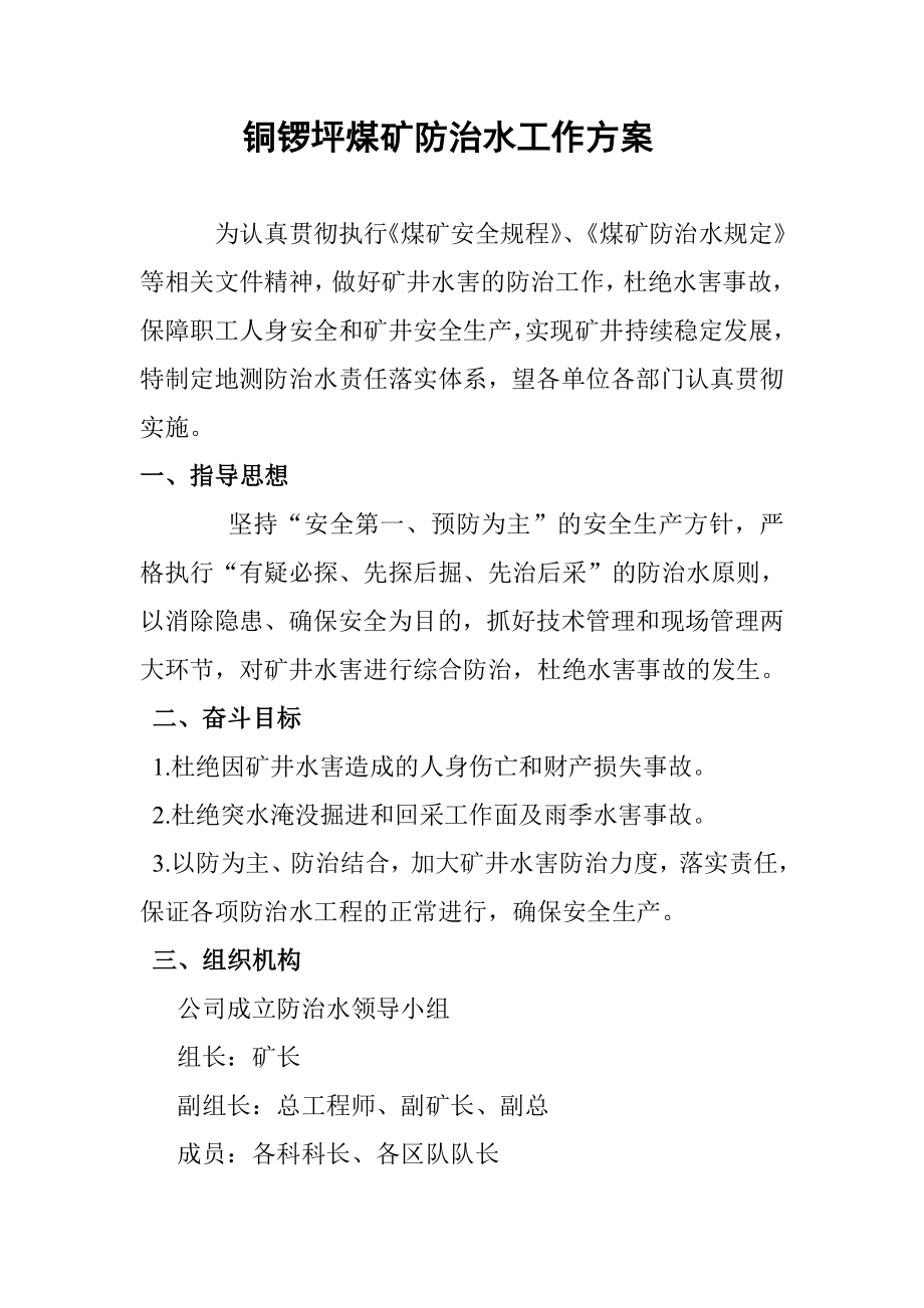 铜锣坪煤矿防治水工作方案_第1页