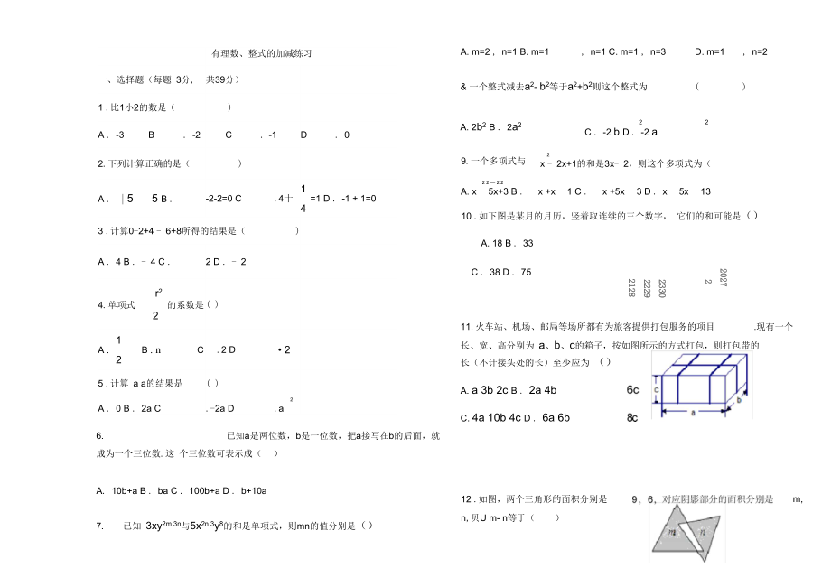 有理数、整式的加减练习_第1页