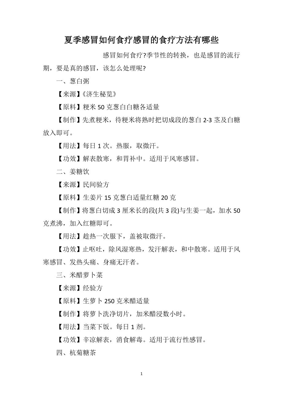 夏季感冒如何食疗感冒的食疗方法有哪些_第1页