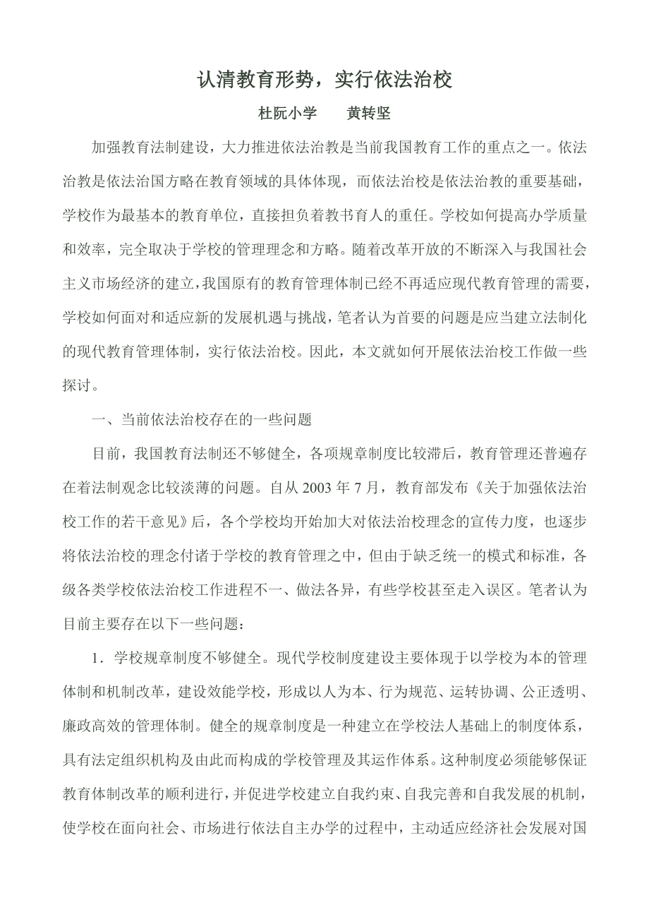 认清教育形势-实行依法治校_第1页