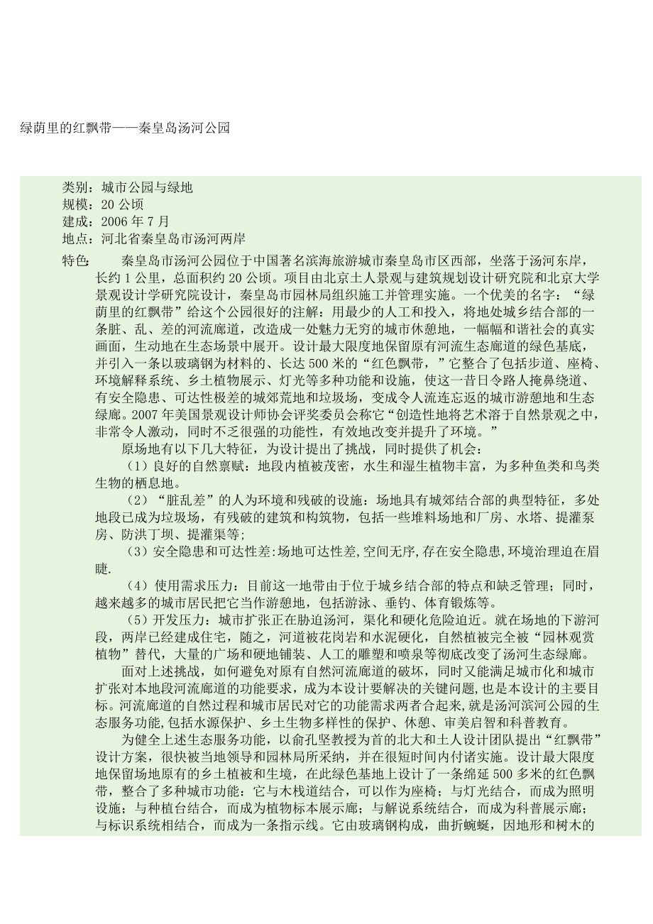 绿荫里的红飘带——秦皇岛汤河公园_第1页