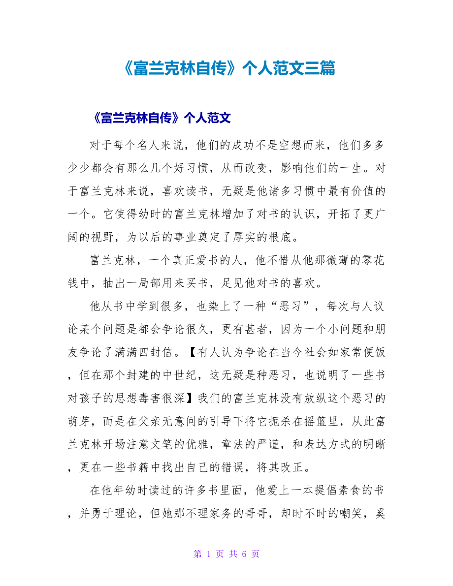 《富兰克林自传》个人读后感范文三篇_第1页