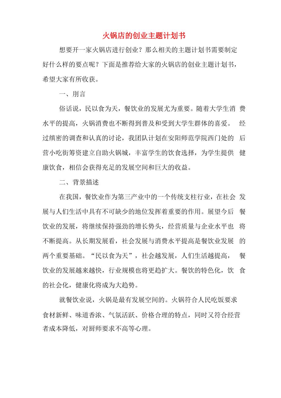 火锅店的创业主题计划书_第1页