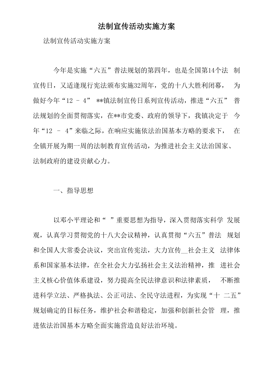 法制宣传活动实施方案_第1页