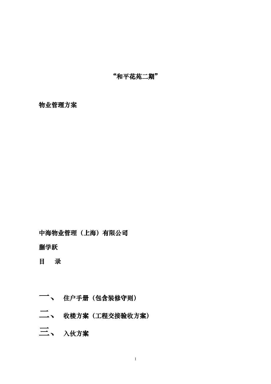 和平花苑物业管理方案czyp_第1页