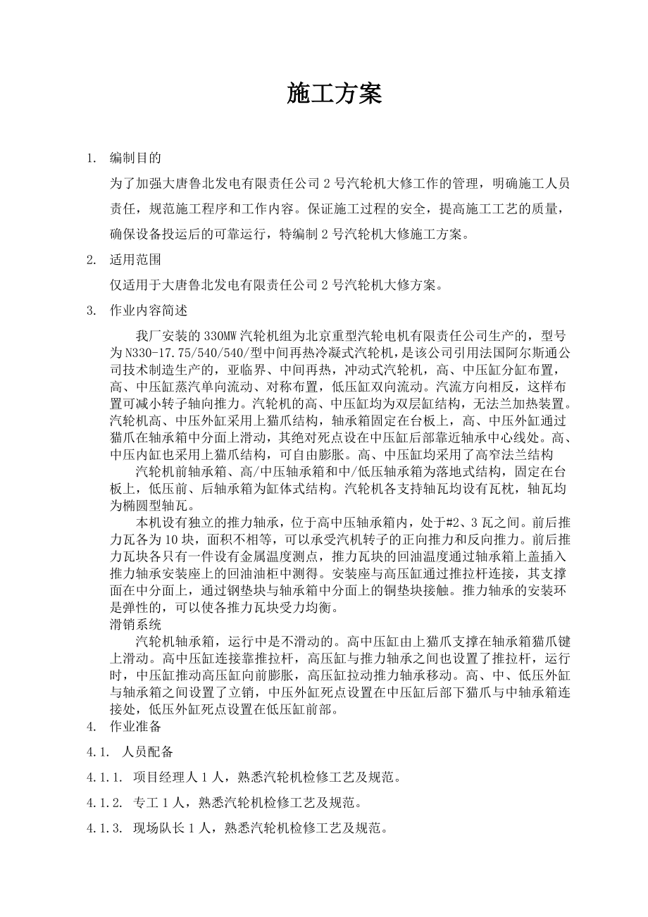 号汽轮机大修施工方案_第1页