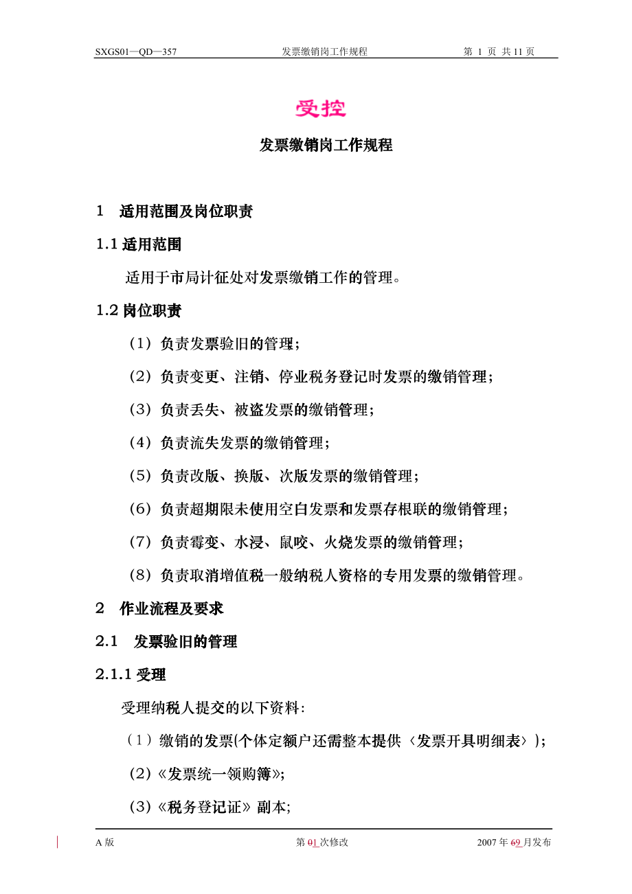 发票缴销岗工作规程cbfj_第1页