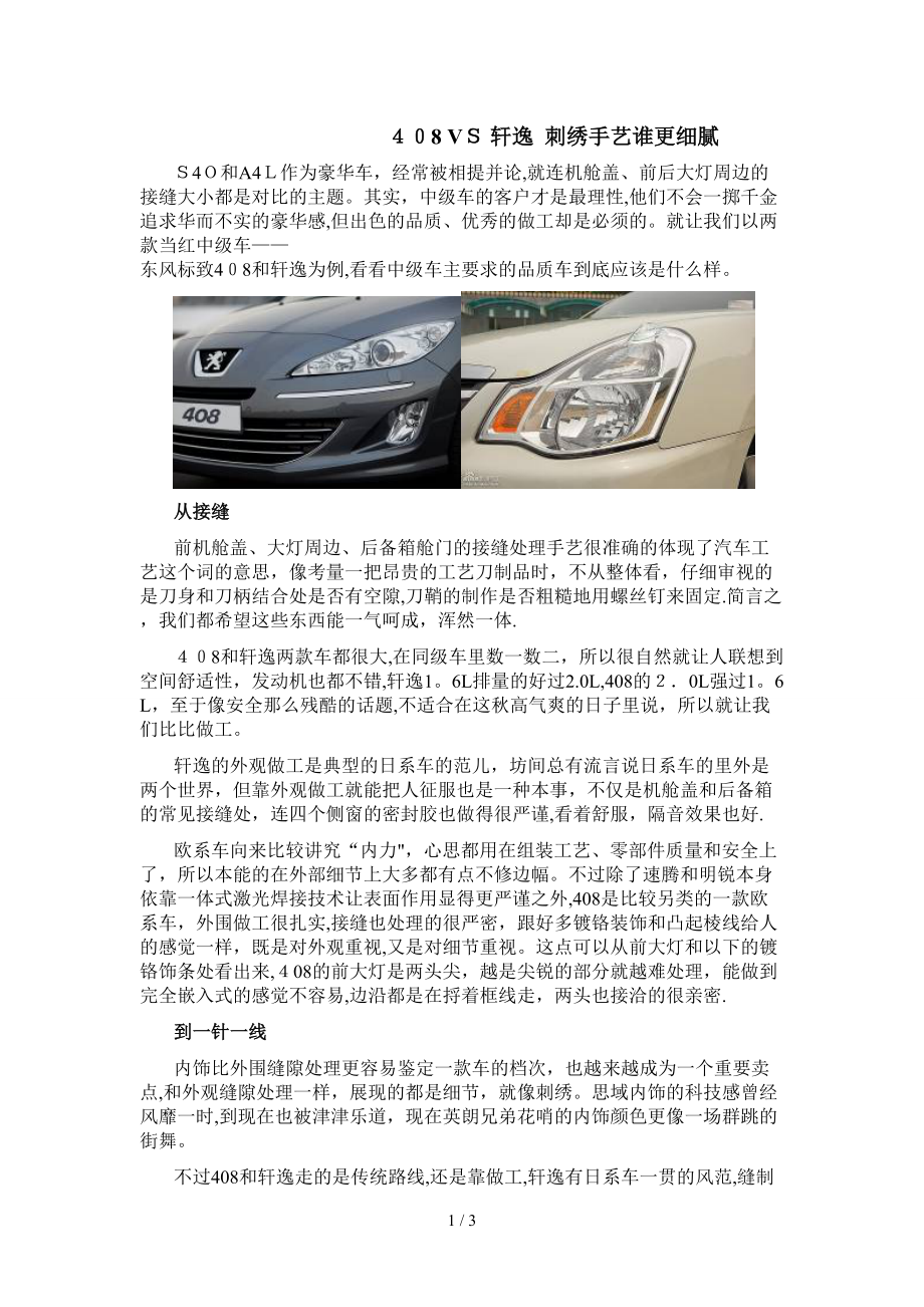 408VS轩逸刺绣手艺谁更细腻_第1页