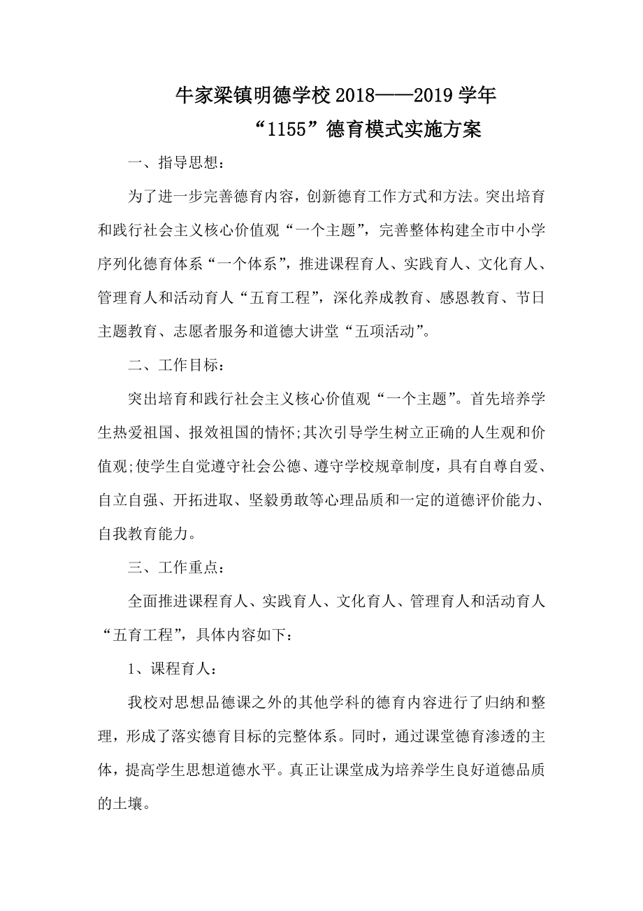 “1155”德育模式实施方案_第1页