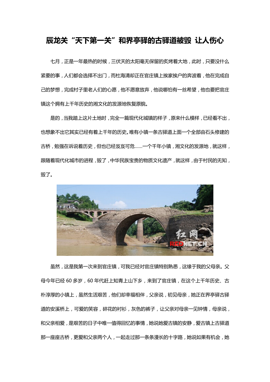 辰龙关“天下第一关”和界亭驿的古驿道被毁 让人伤心改_第1页
