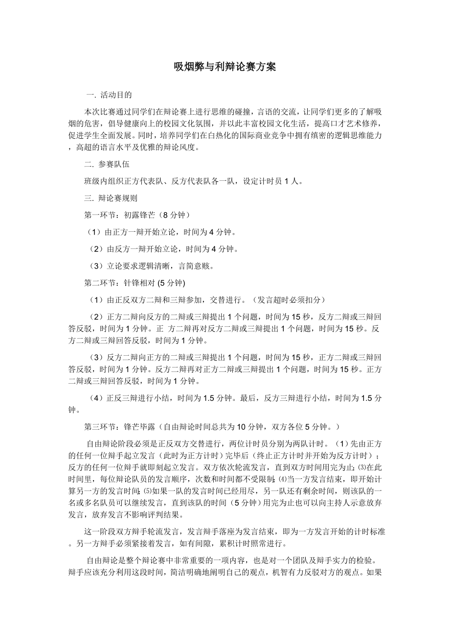 吸烟弊与利辩论赛方案_第1页