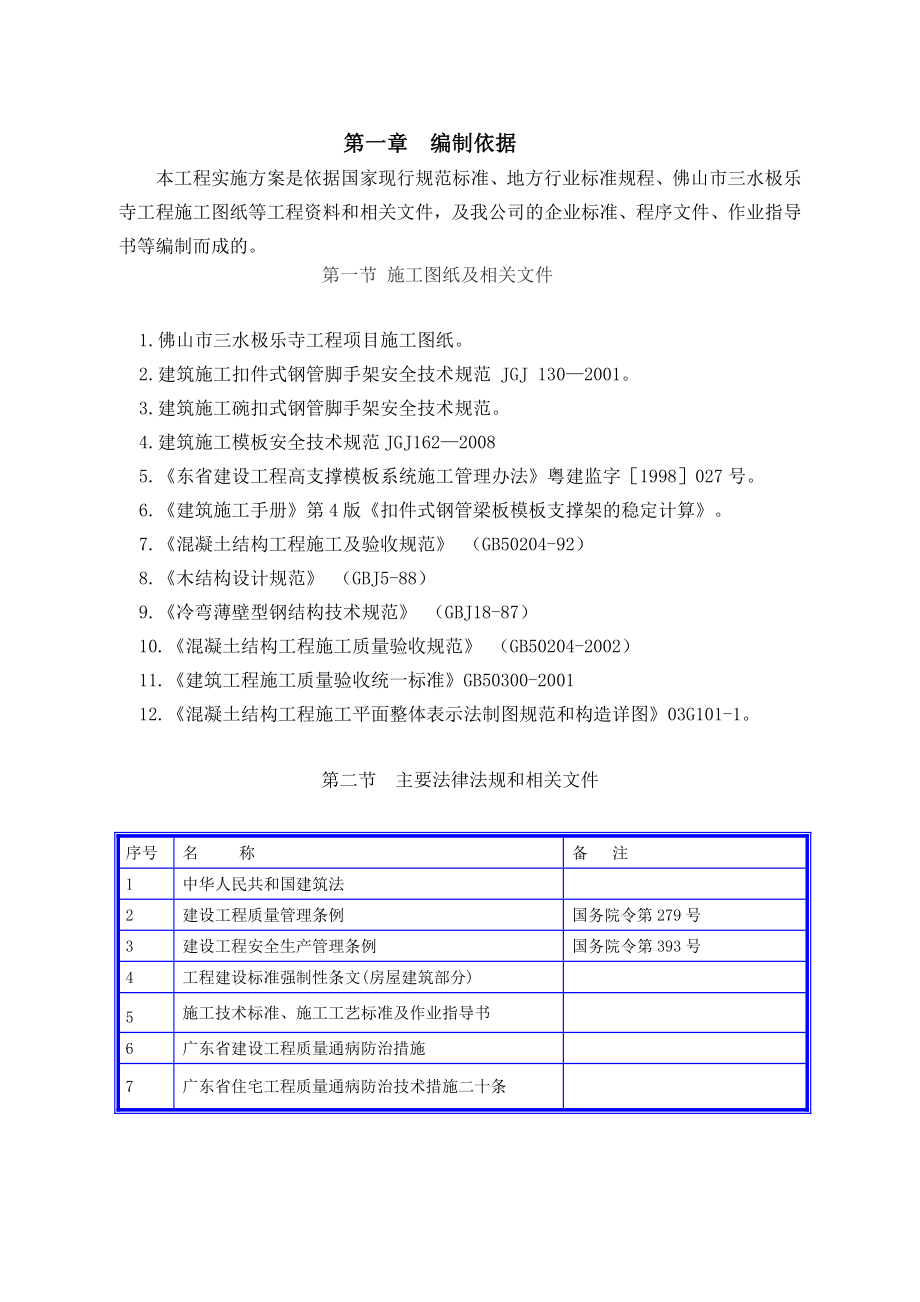 三水极乐寺模板施工方案gai_第1页