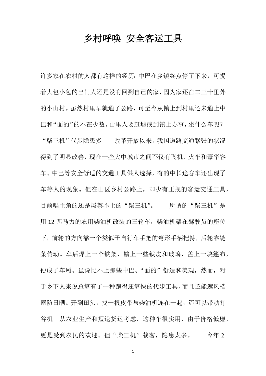 乡村呼唤安全客运工具_第1页