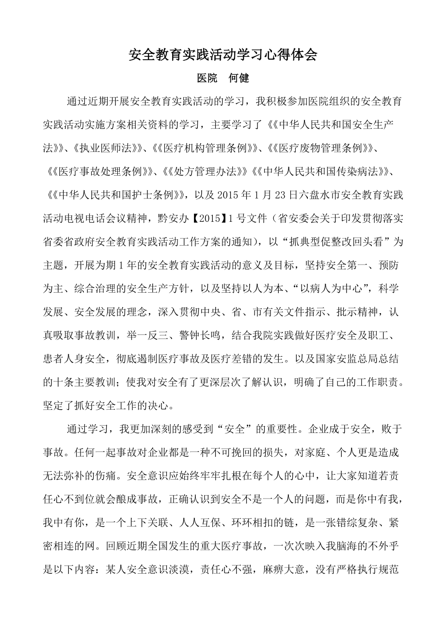 医院安全教育实践活动学习心得体会_第1页