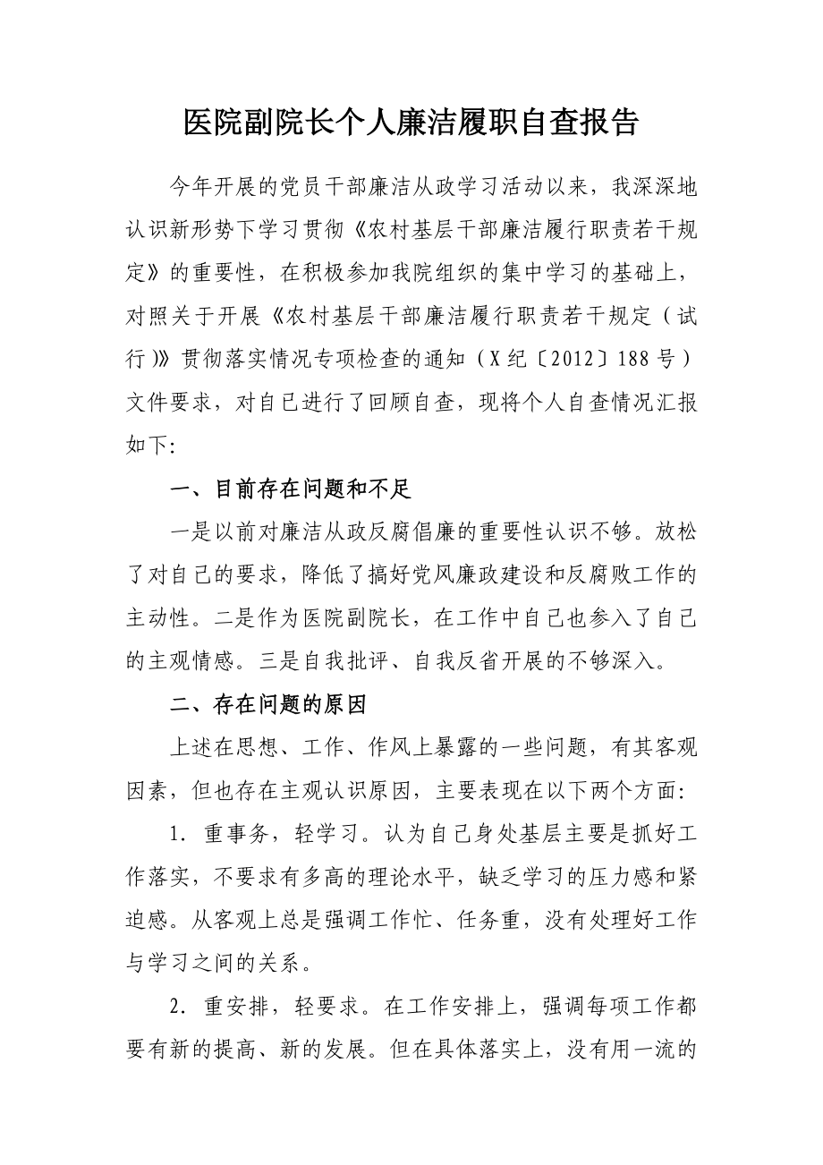 医院副院长个人廉洁履职自查自纠报告_第1页