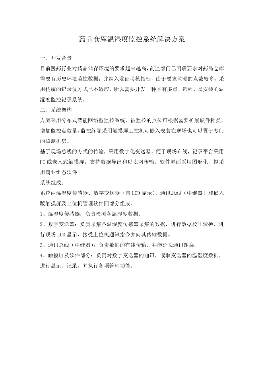药品仓库温湿度监控系统解决方案_第1页