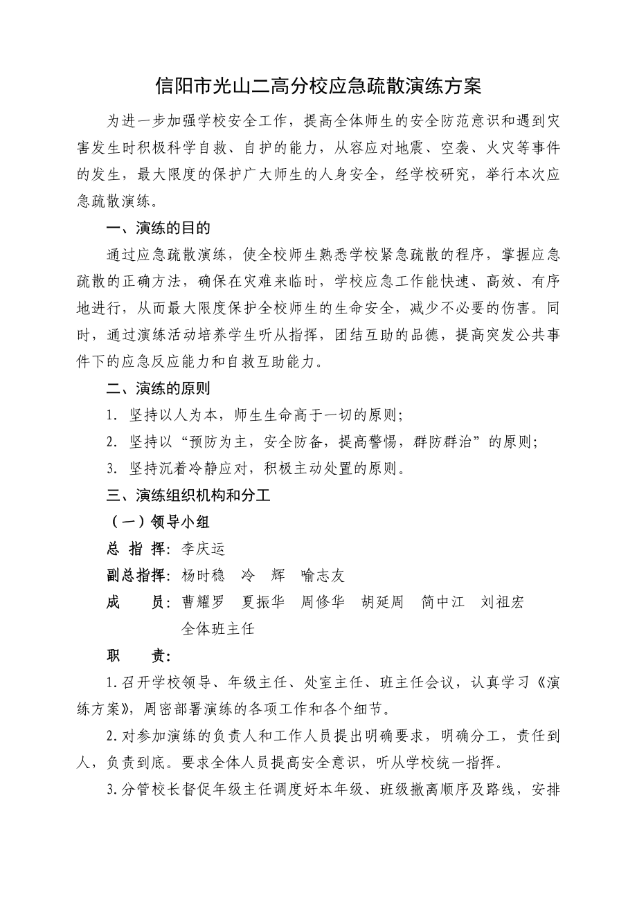 光山二高分校应急疏散演练实施方案-新_第1页