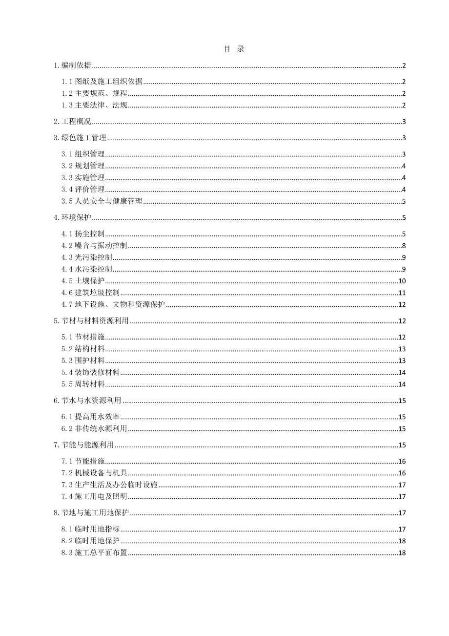 建筑施工现场绿色施工方案_第1页