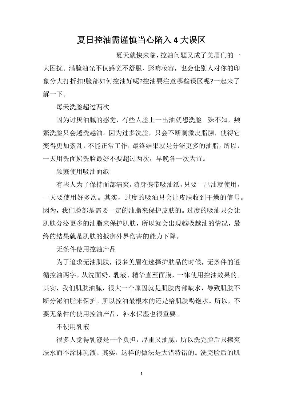 夏日控油需谨慎当心陷入4大误区_第1页
