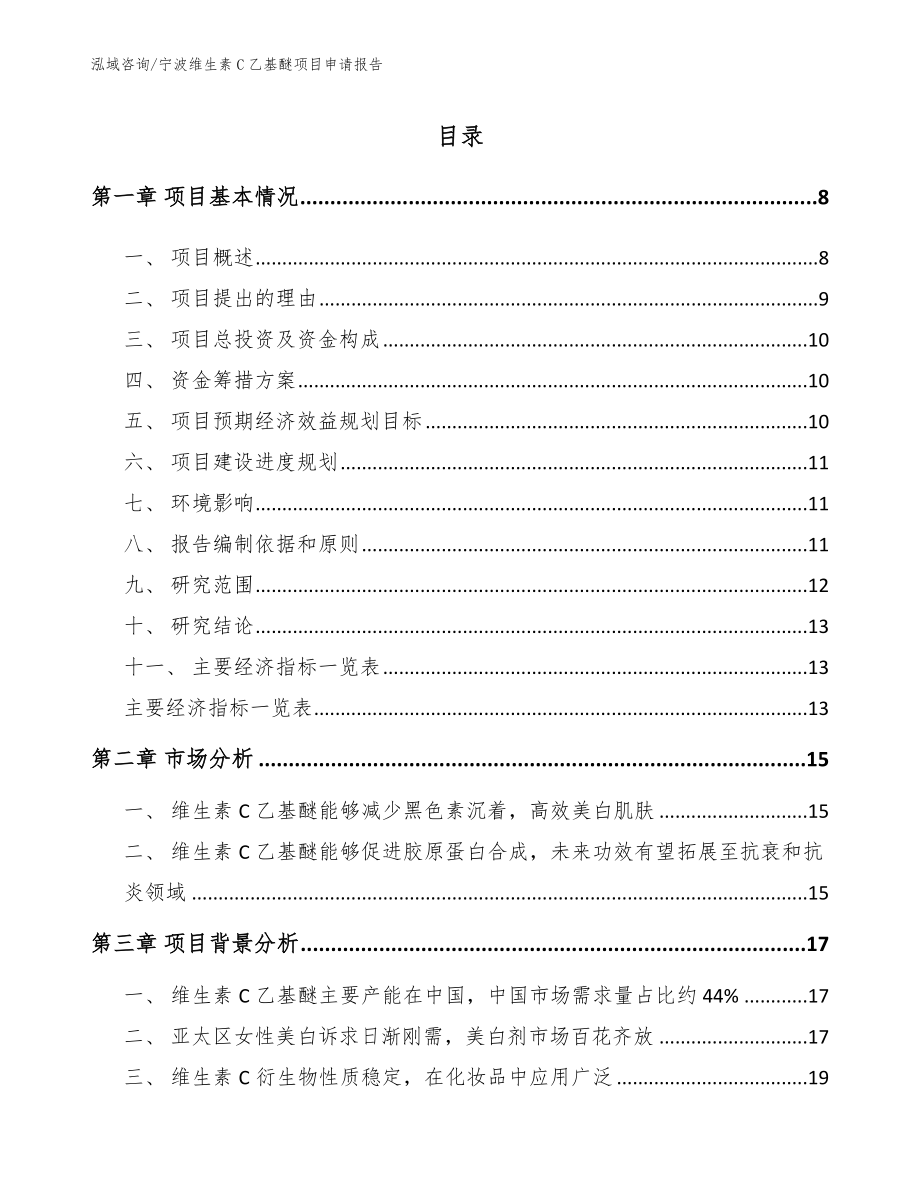 宁波维生素C乙基醚项目申请报告_第1页