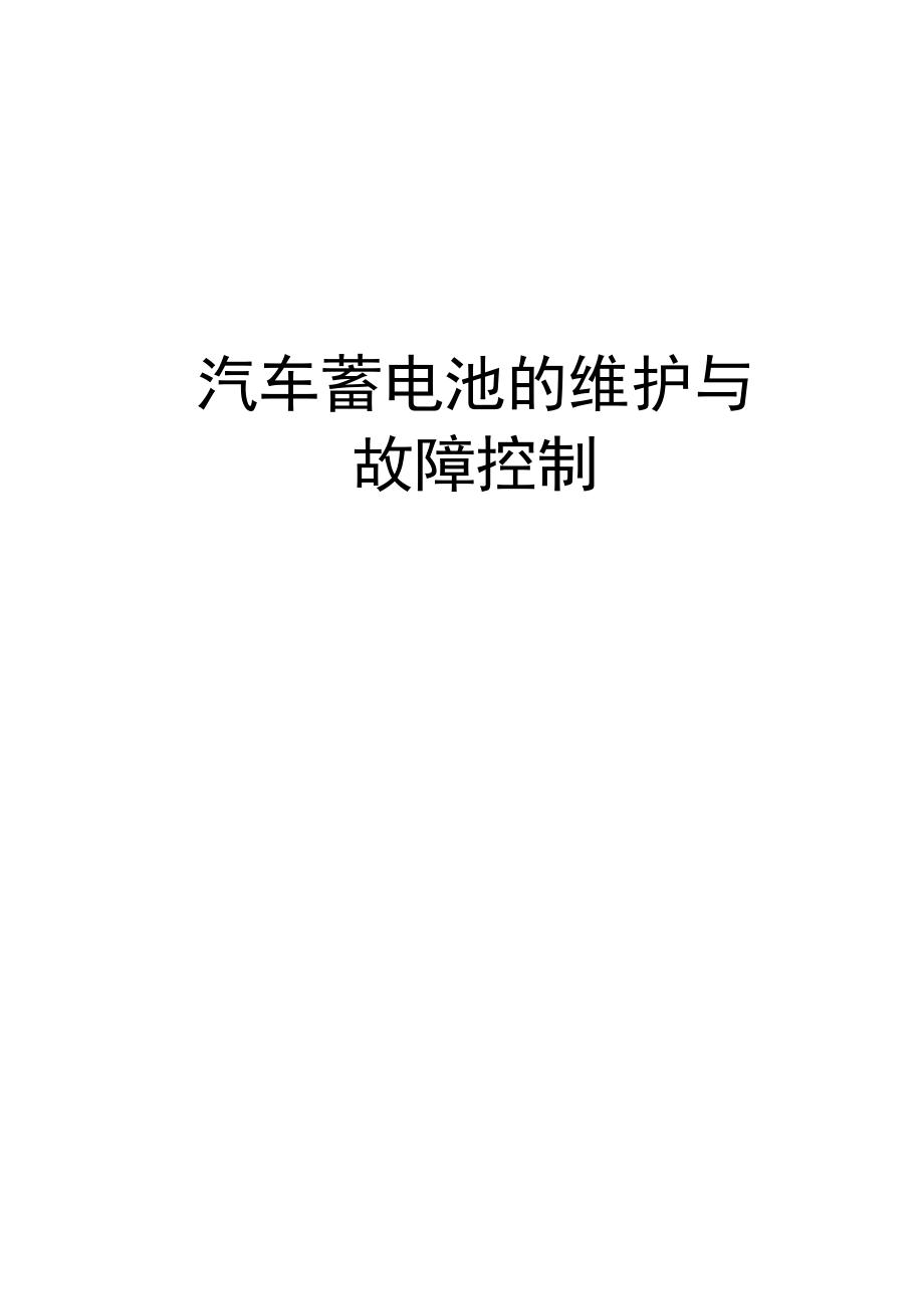 汽车蓄电池的维护与故障控制说课材料_第1页