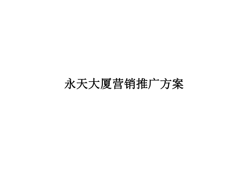 永天大厦房地产项目营销推广方案_第1页
