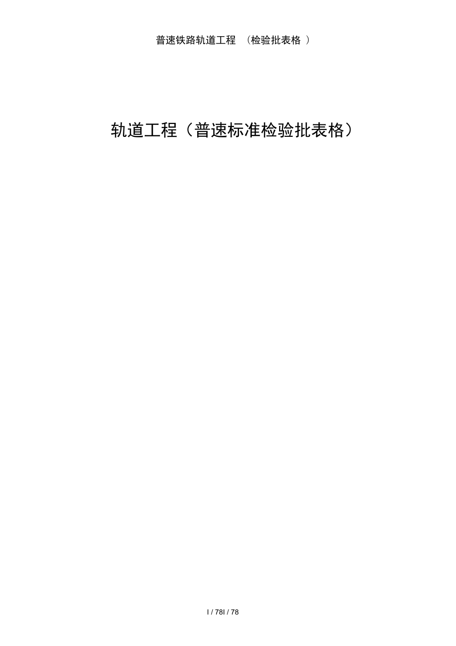 普速铁路轨道工程_第1页