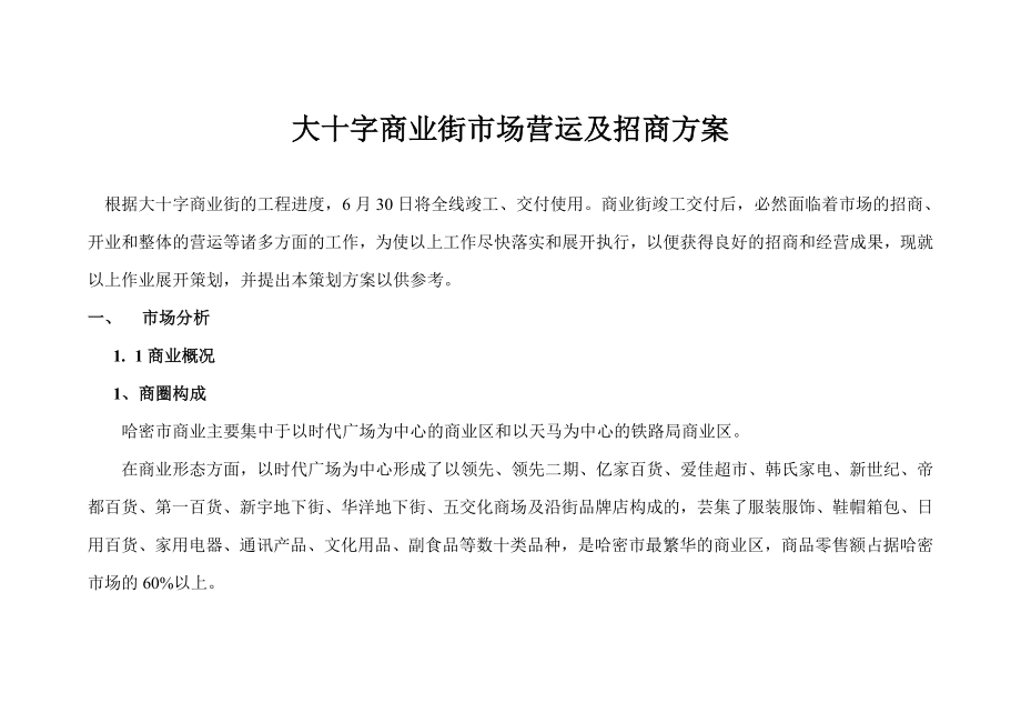 商业街营运及招商方案(福州点击地产营销顾问)_第1页