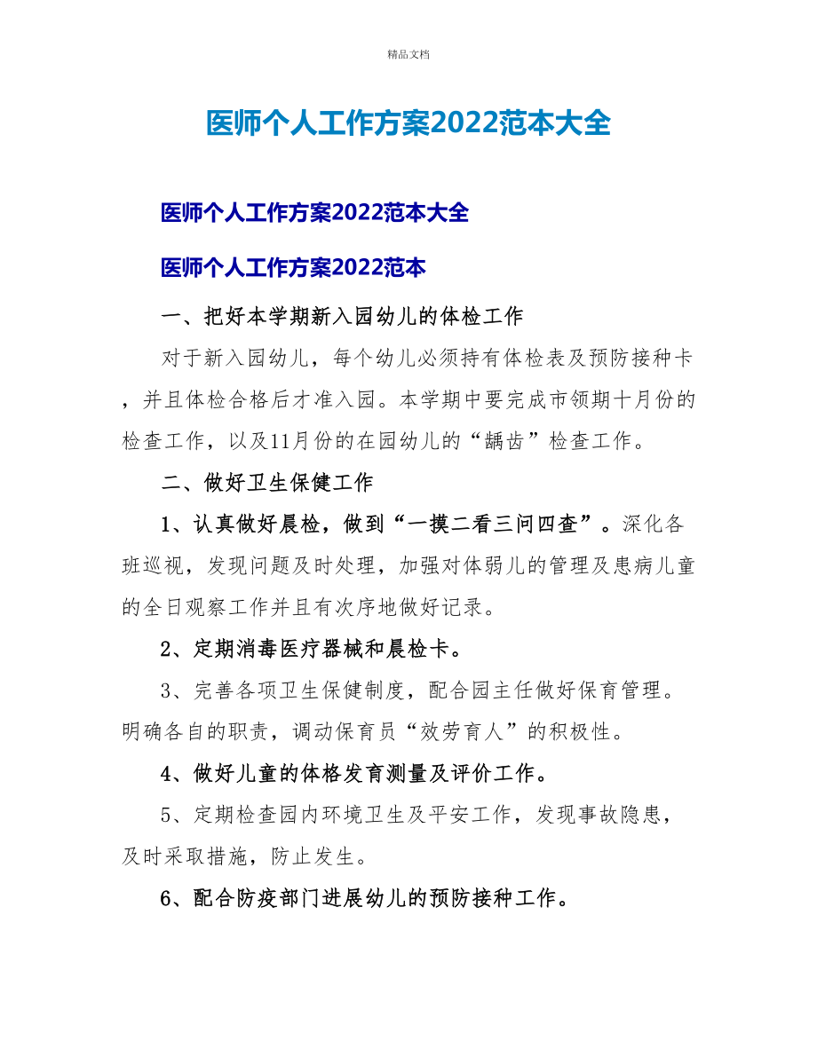 医师个人工作计划2022范本大全_第1页