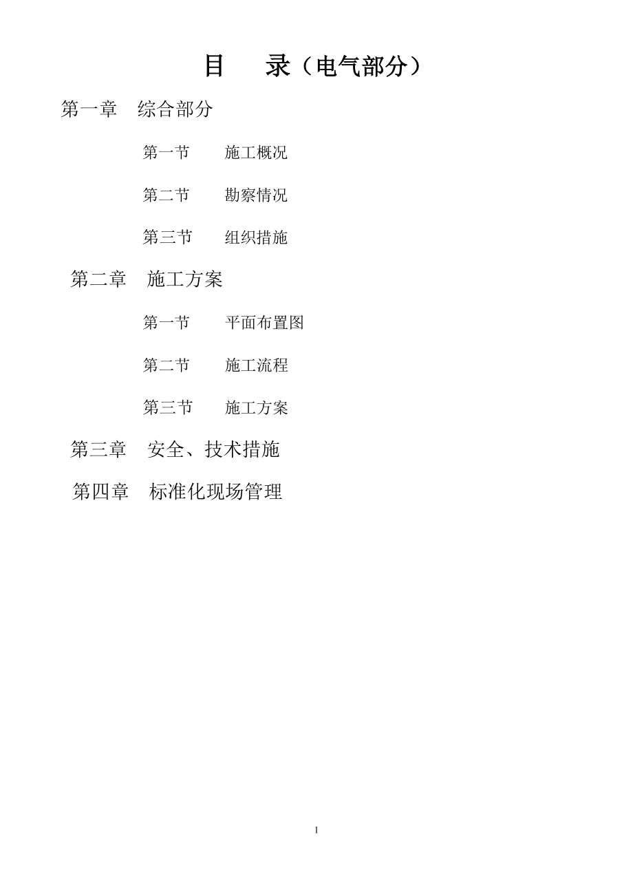 某220kv变电站110kv电隆线间隔扩建工程施工组织设计(DOC14页)_第1页