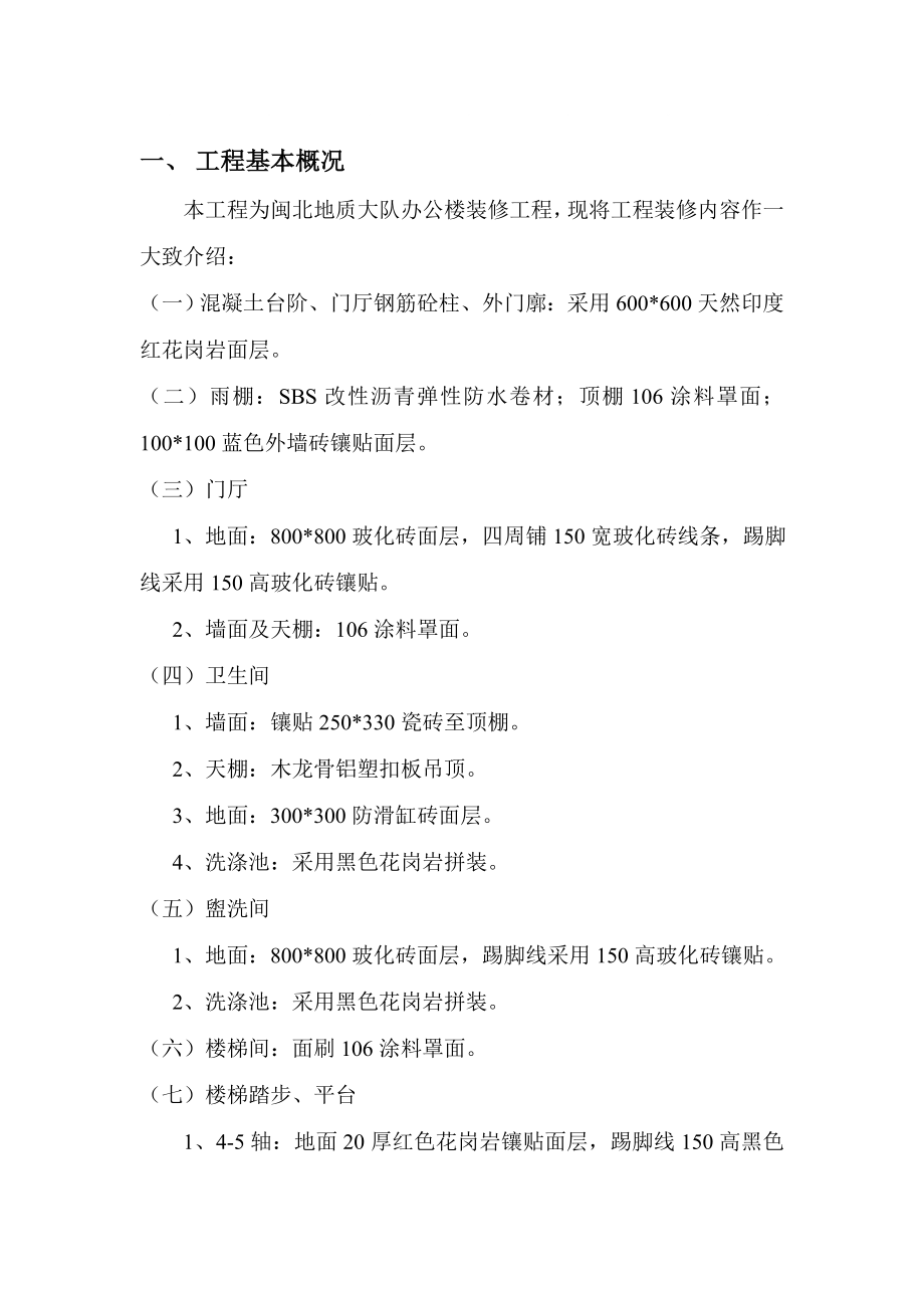 单独装饰施工方案_第1页