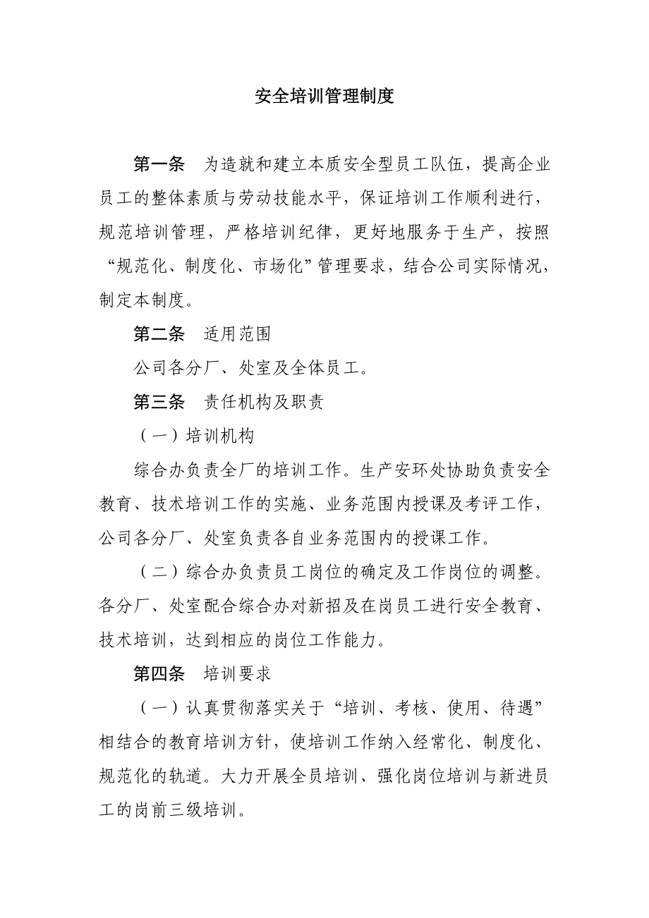 安全培训管理制度_第1页