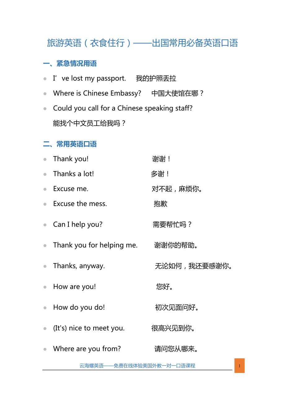 【旅游英语】出国旅游常用衣食住行英语口语_第1页