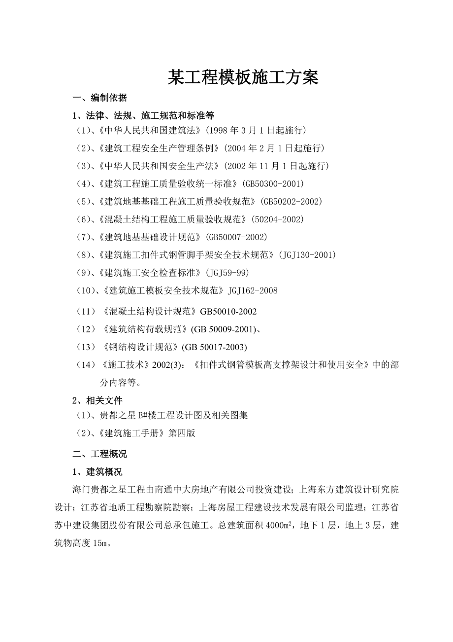 某工程模板施工方案_第1页