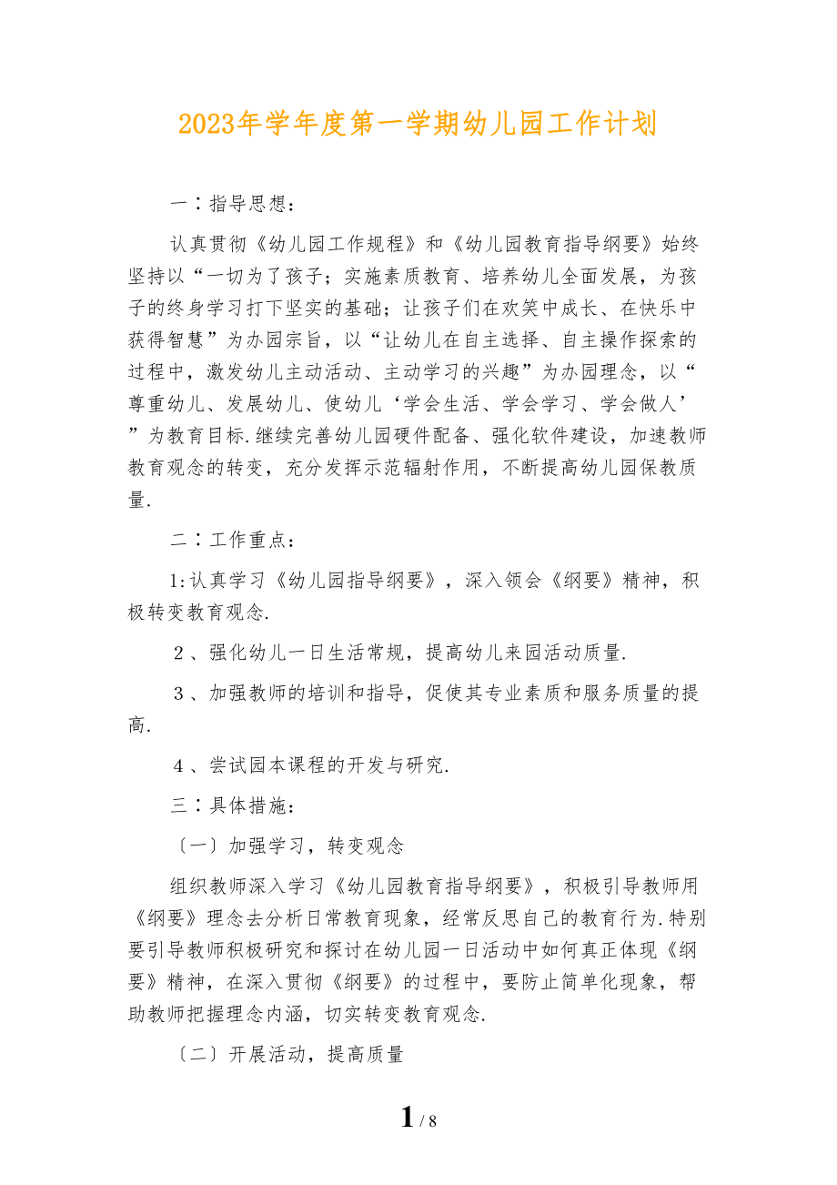2023年学年度第一学期幼儿园工作计划_第1页