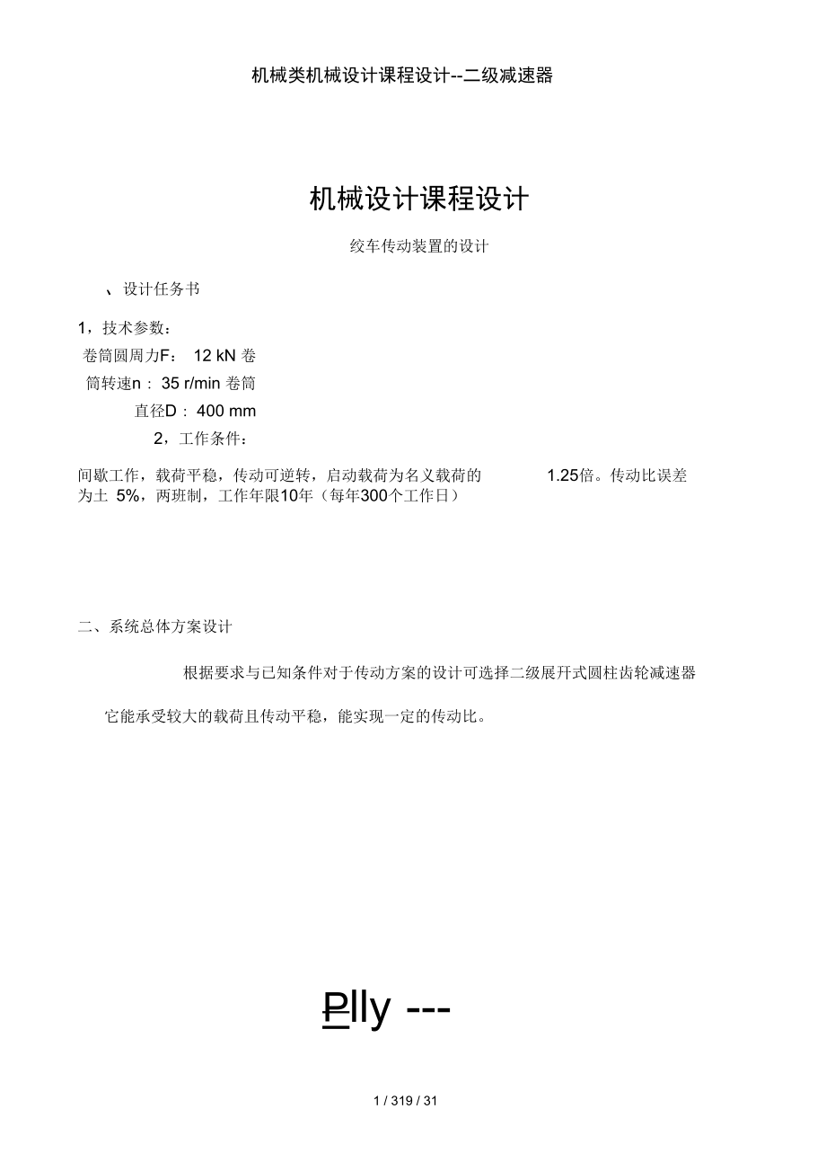 机械类机械设计课程设计_第1页