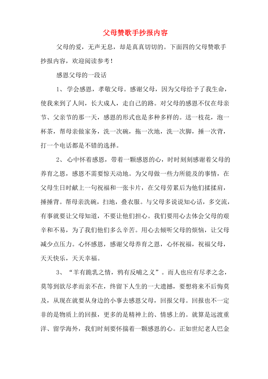 父母赞歌手抄报内容_第1页