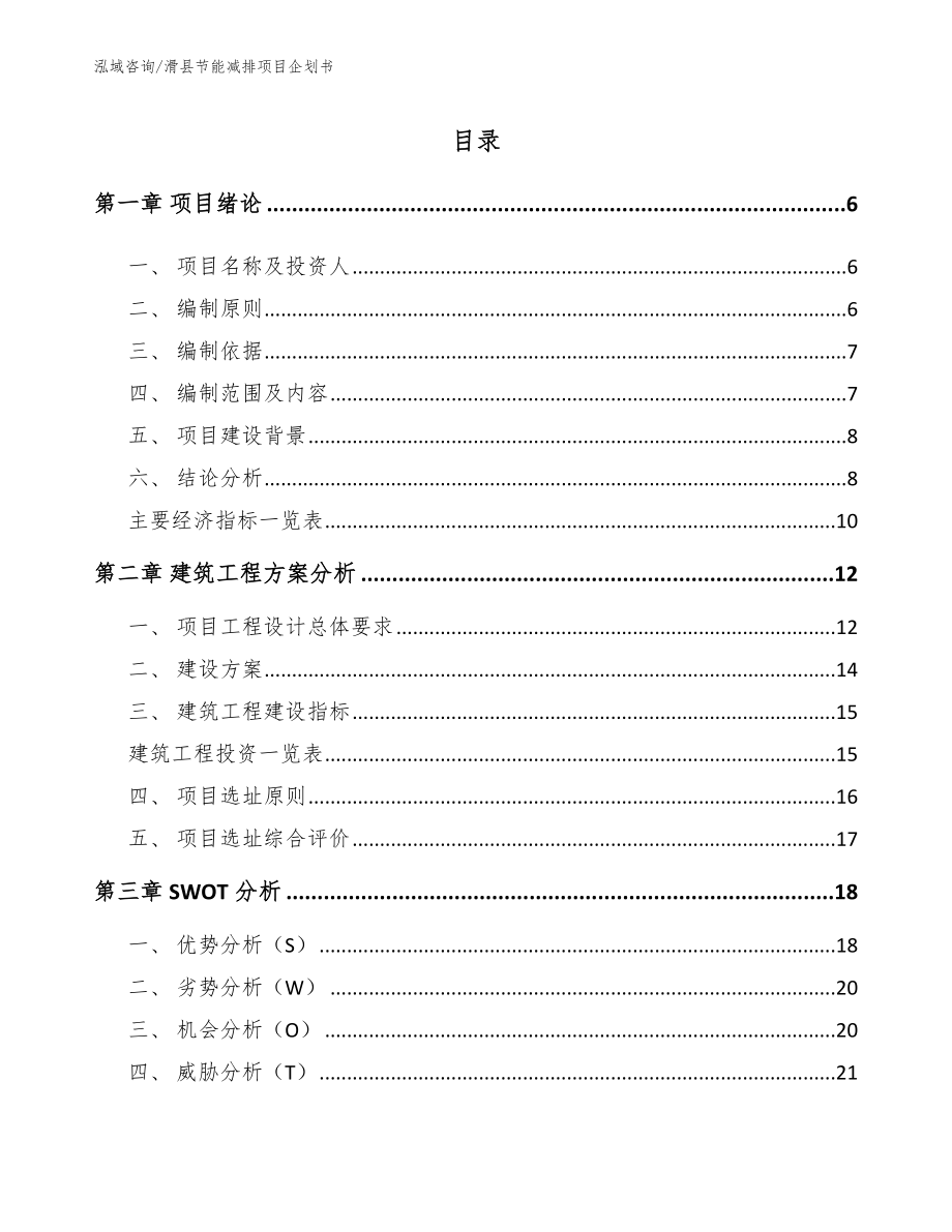 滑县节能减排项目企划书_第1页