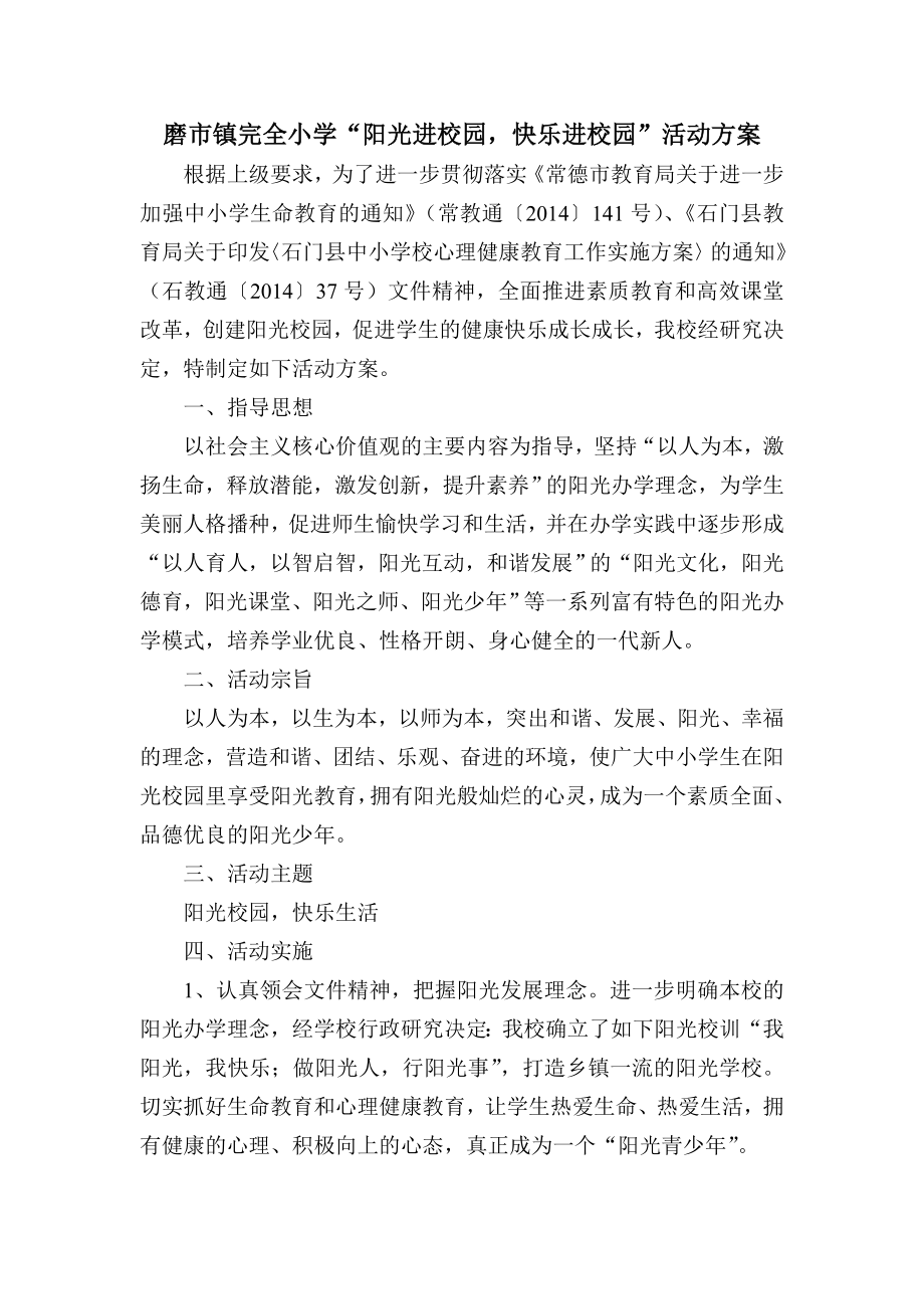 阳光校园活动方案_第1页
