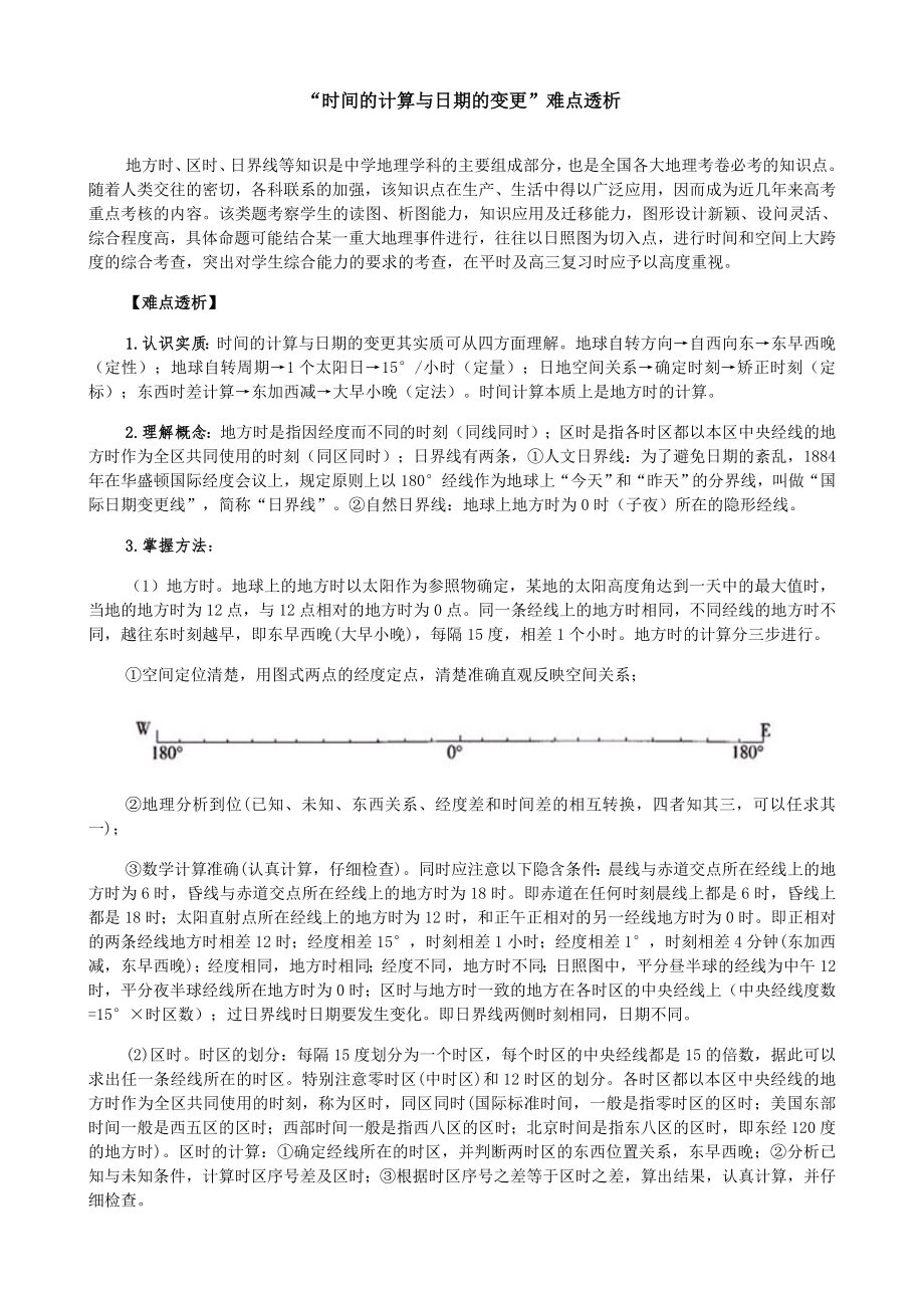 “时间的计算与日期的变更”难点透析_第1页