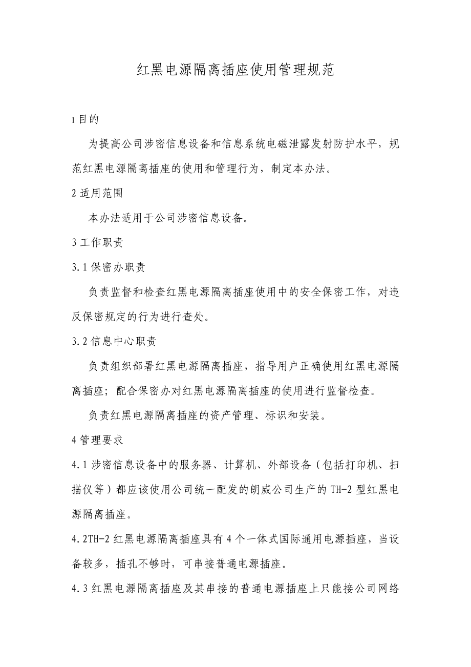 红黑电源隔离插座使用管理办法1_第1页