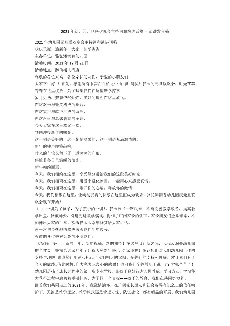 2013年幼儿园元旦联欢晚会主持词和演讲话稿 - 演讲发言稿_第1页
