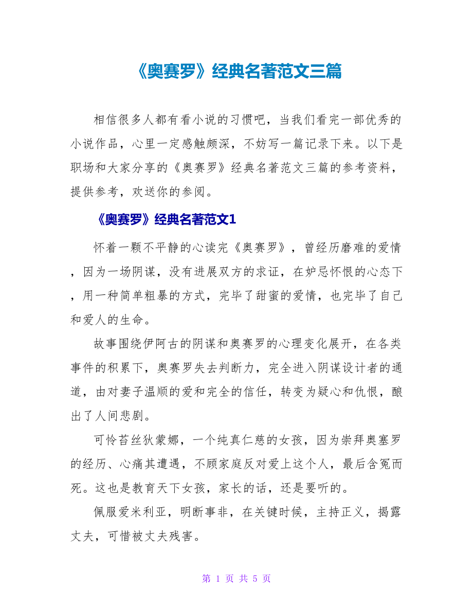 《奥赛罗》经典名著读后感范文三篇_第1页