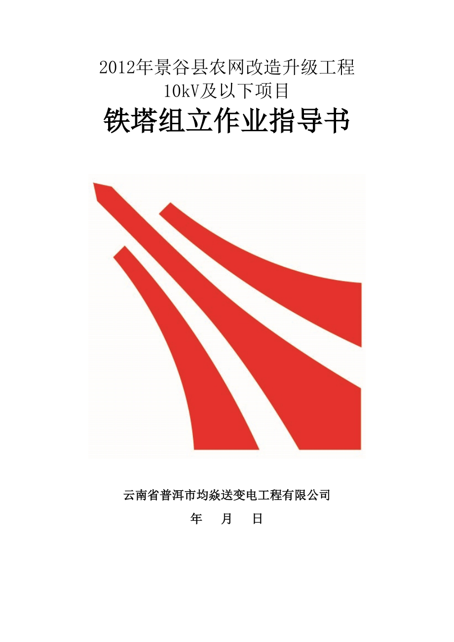 送电线路工程铁塔分解组立作业指导书_第1页