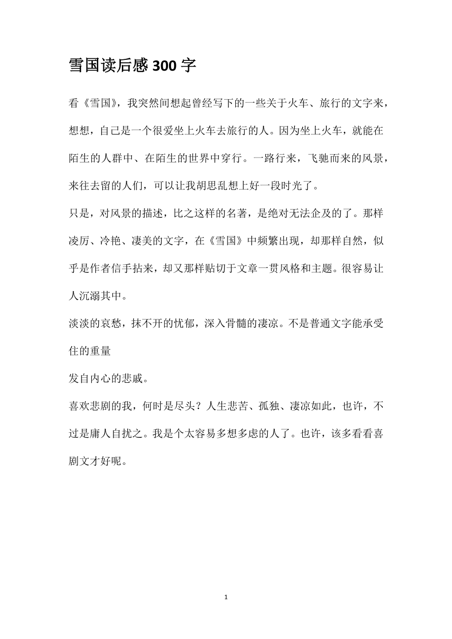 雪国读后感300字_第1页