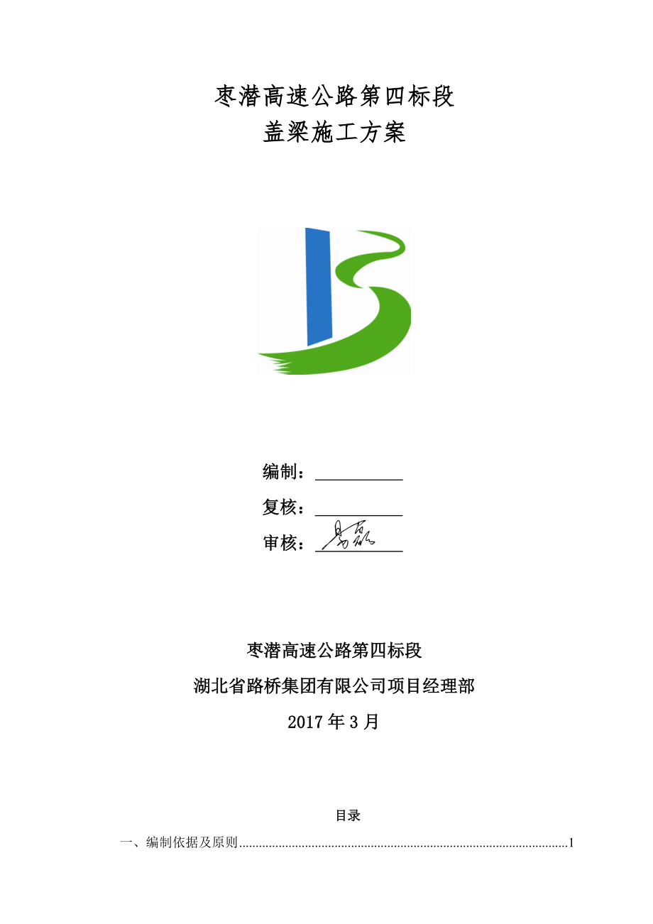 枣潜高速公路盖梁施工方案_第1页