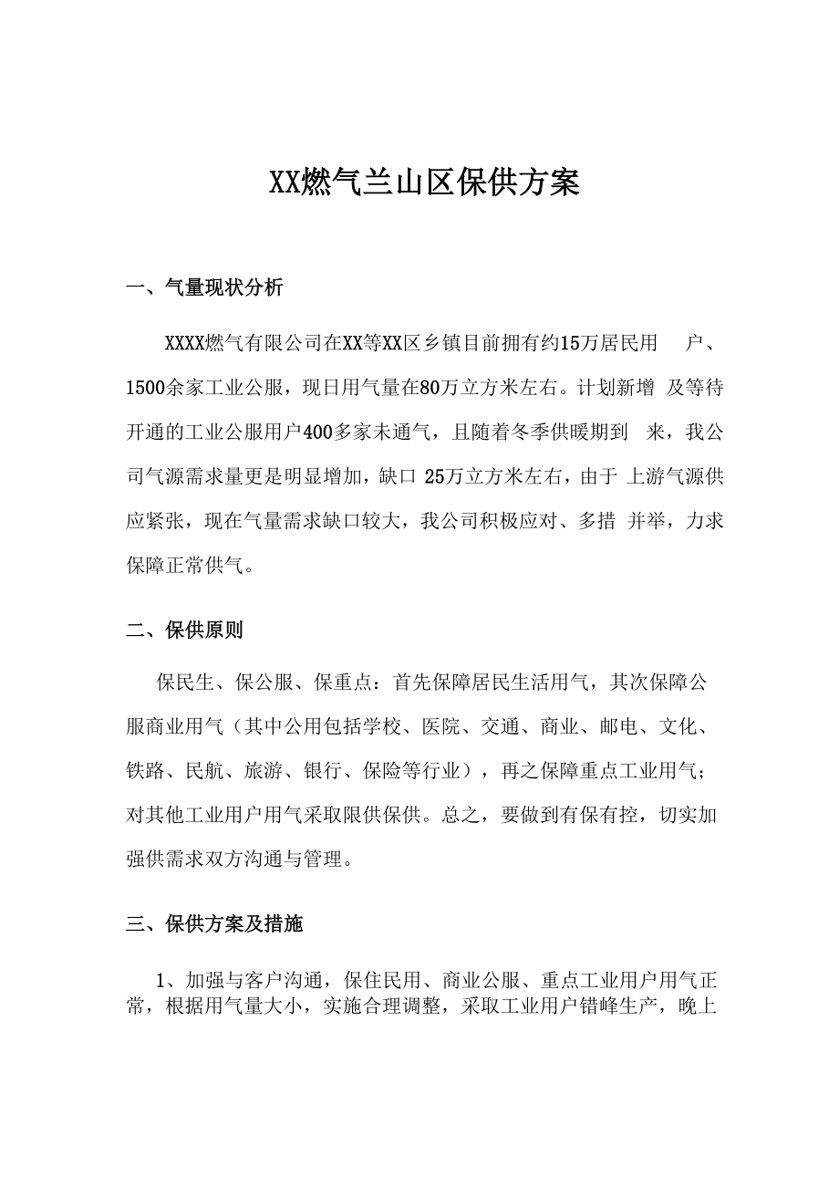 燃气保供方案_第1页