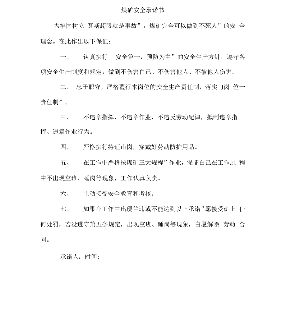 煤矿安全承诺书_第1页