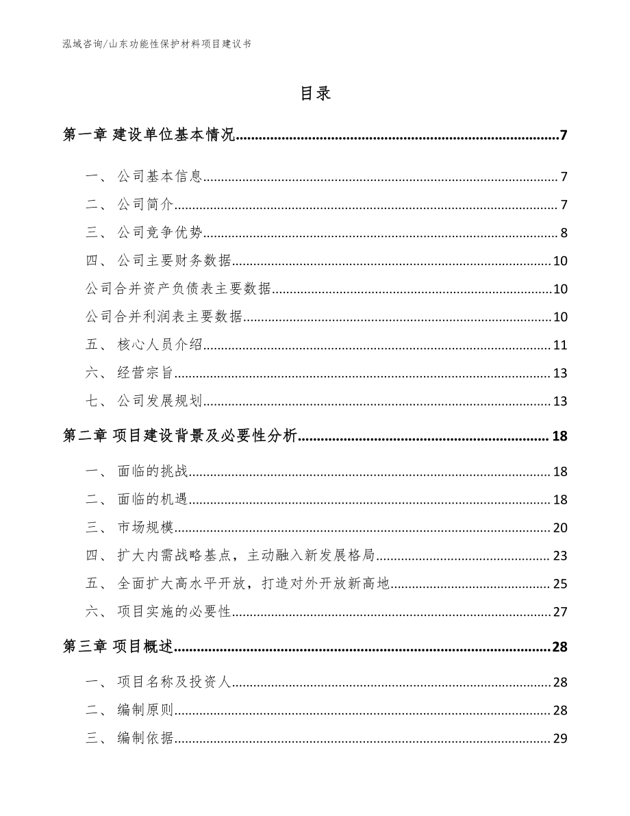 山东功能性保护材料项目建议书参考范文_第1页