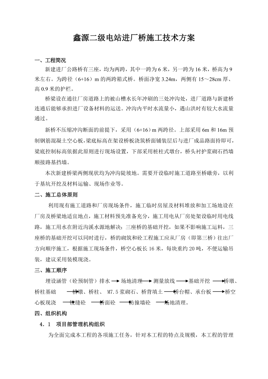 鑫源二级水电站进厂公路桥施工方案_第1页